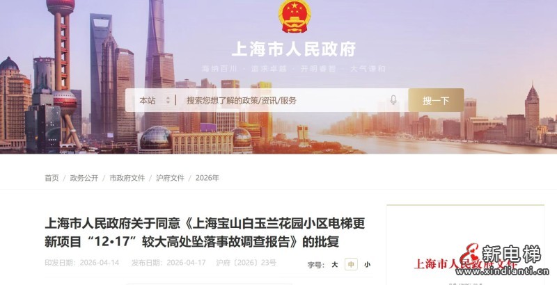 上海市政府批复同意白玉兰花园 "12・17" 高处坠落事故调查报告