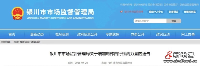 宁夏自治区银川市招募电梯自行检测单位 筑牢电梯安全监管防线