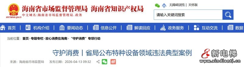 海南省市场监管局通报特种设备违法案例 电梯领域问题突出被罚49.3万