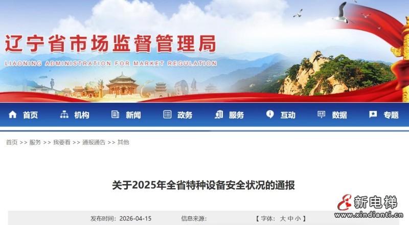 辽宁省市场监督管理局发布2025年全省特种设备安全状况通告 在用电梯298326台