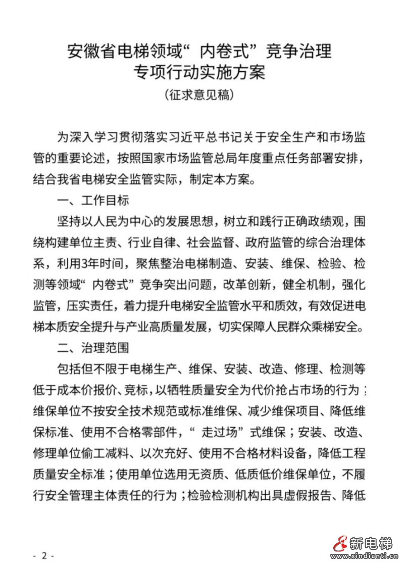 安徽启动电梯领域“内卷式”竞争治理专项行动 公开征求意见(图2) 微信图片_20260423103617_363_24