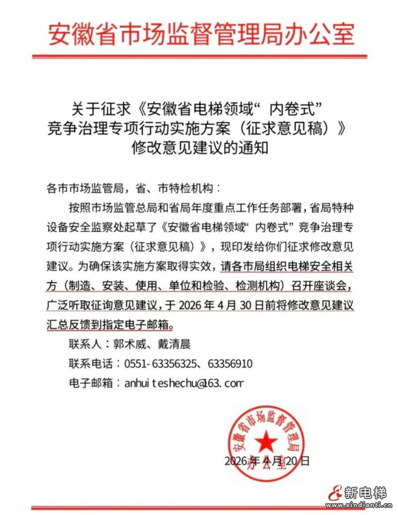 安徽启动电梯领域“内卷式”竞争治理专项行动 公开征求意见