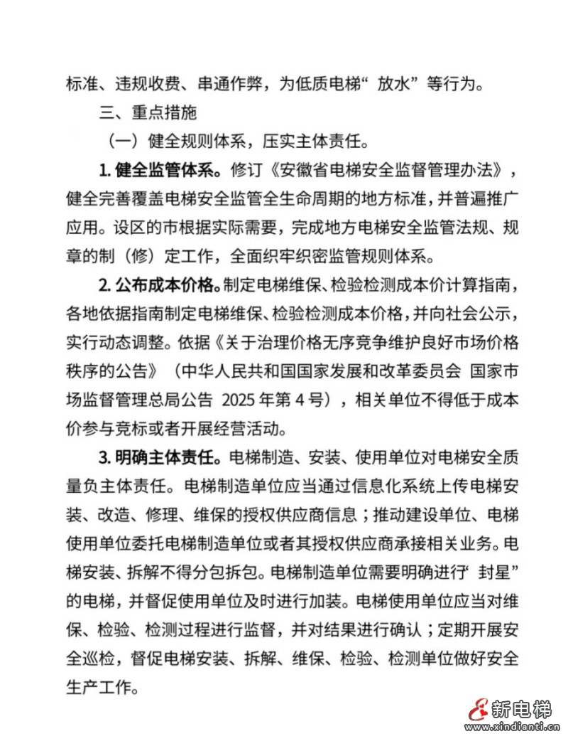 安徽启动电梯领域“内卷式”竞争治理专项行动 公开征求意见(图3) 微信图片_20260423103618_364_24