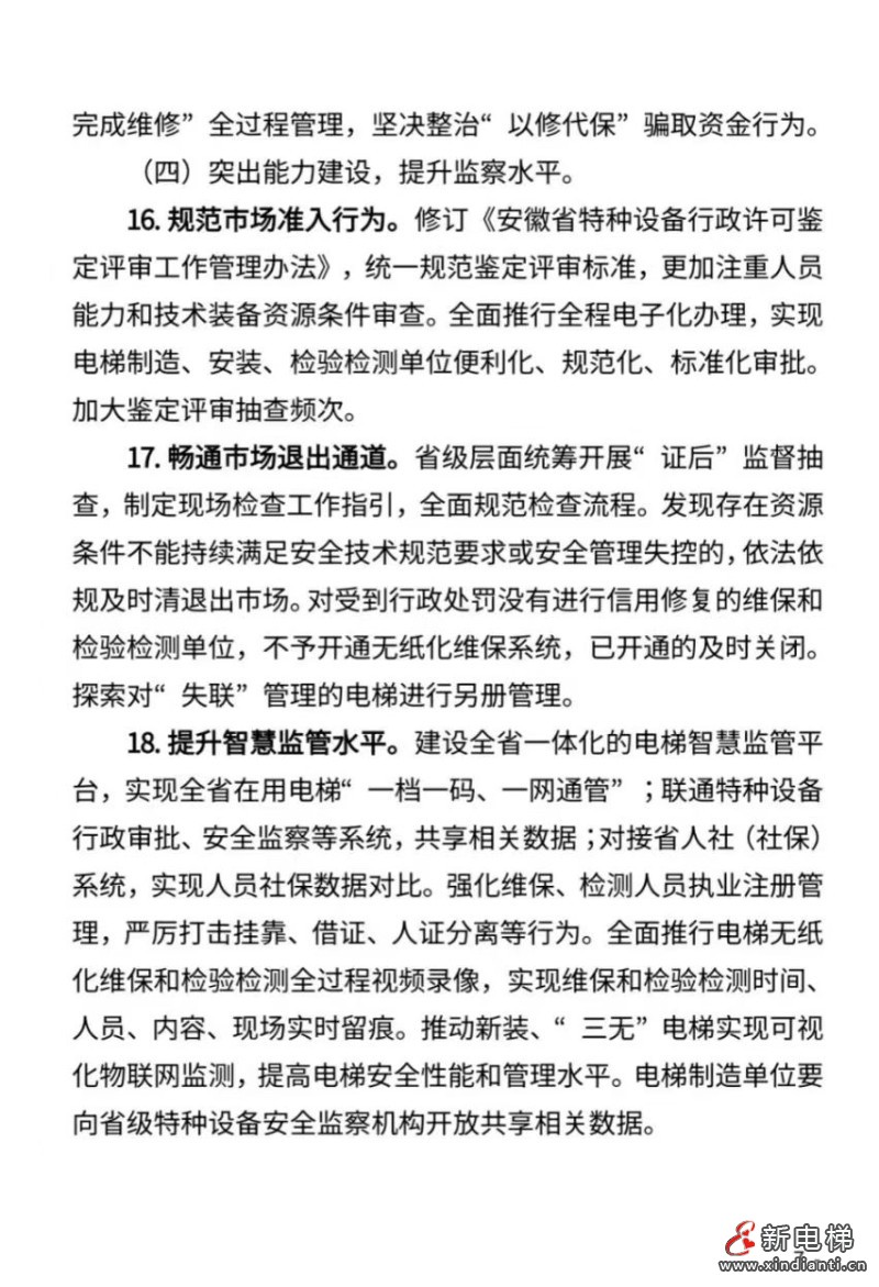 安徽启动电梯领域“内卷式”竞争治理专项行动 公开征求意见(图7) 微信图片_20260423103621_368_24