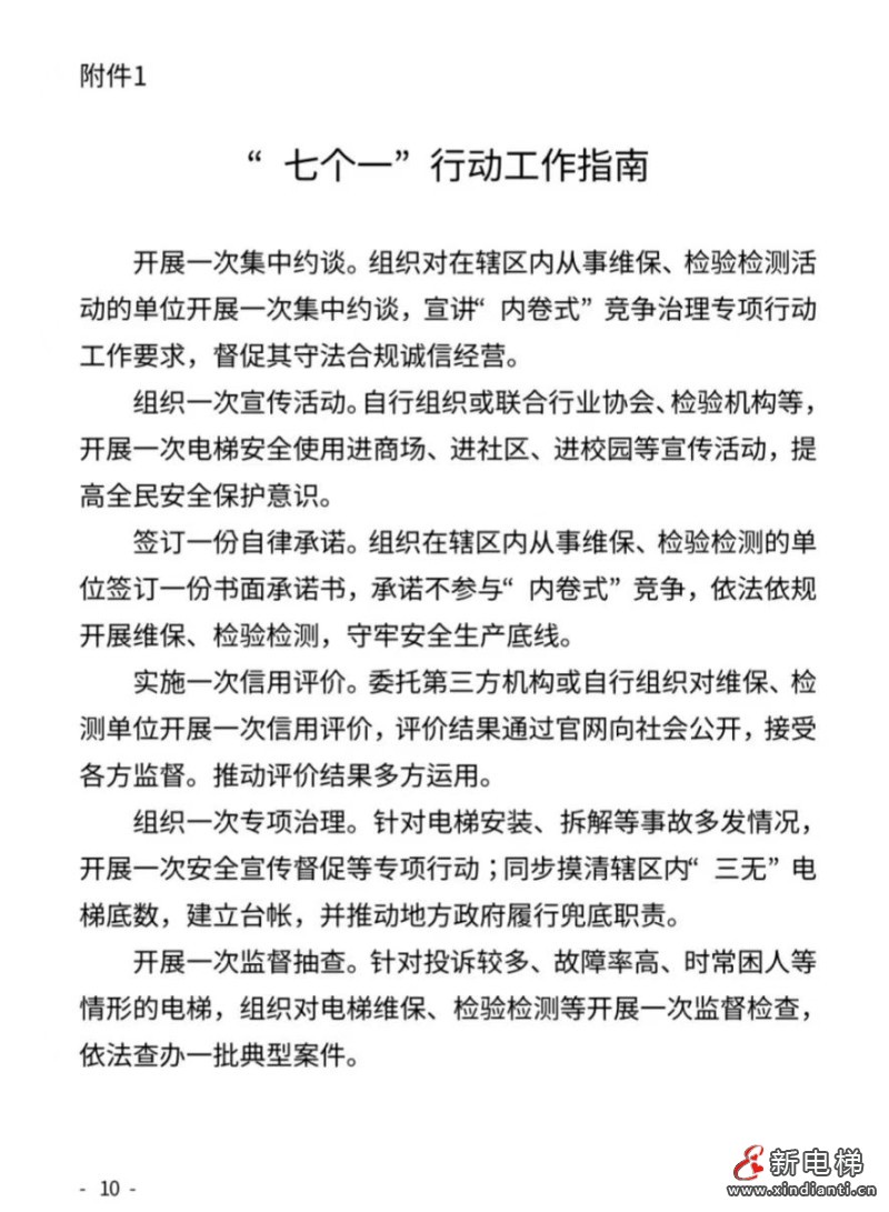 安徽启动电梯领域“内卷式”竞争治理专项行动 公开征求意见(图10) 微信图片_20260423103623_371_24