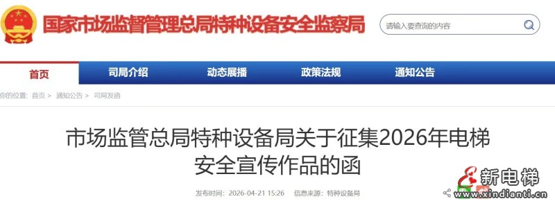 市场监管总局特种设备局 启动2026年电梯安全宣传作品征集