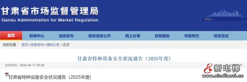 甘肃省市场监督管理局发布2025年电梯安全状况 在用电梯144558台