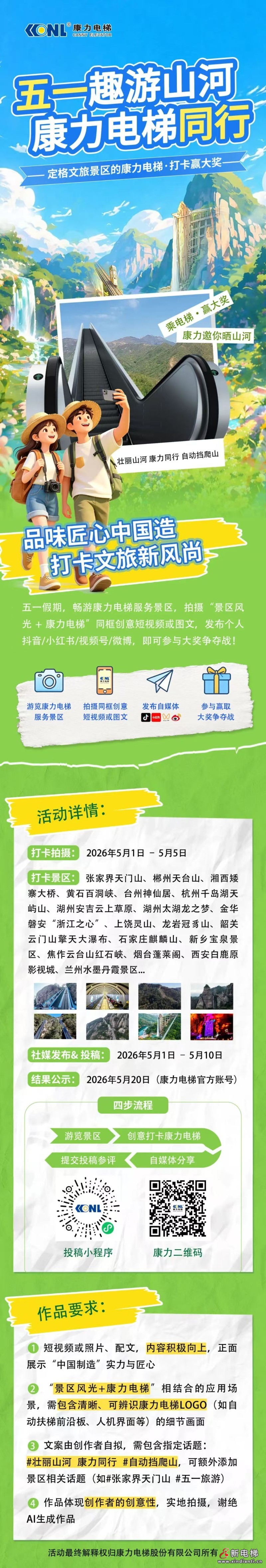 “五一趣游山河，康力电梯同行”有奖打卡活动开始啦！
