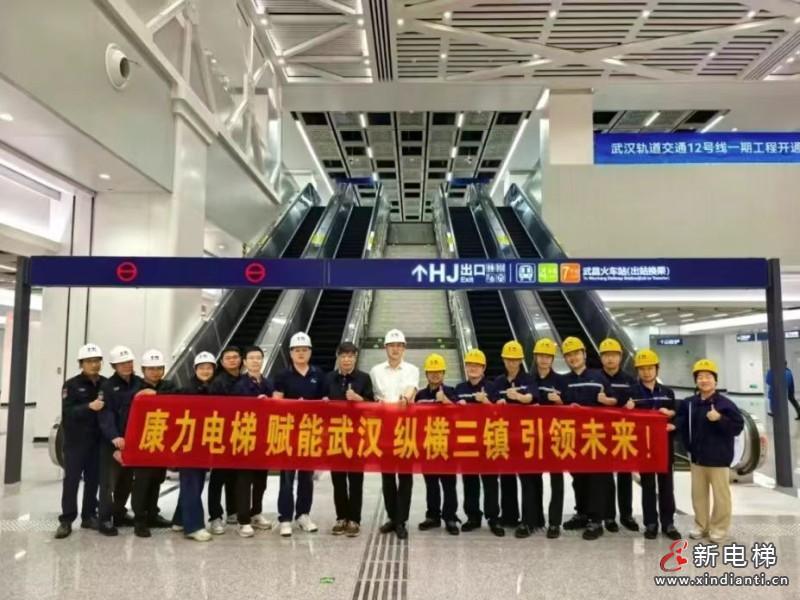 114台康力电梯护航武汉轨道交通12号线“五一”开通！