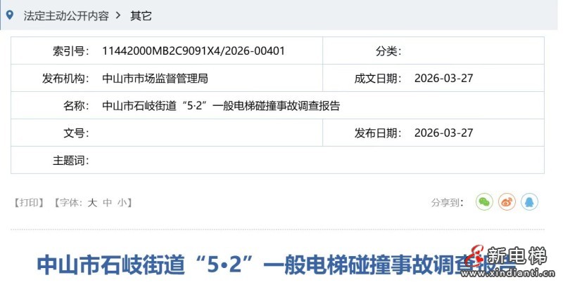 广东中山电梯维修突发蹲底致人身亡 涉事电梯公司被罚 13.5 万元