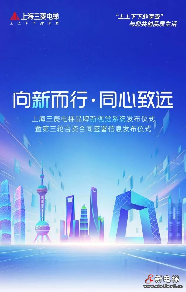 向新而行 同心致远 | 上海三菱电梯品牌新视觉系统和第三轮合资合同签署信息正式发布