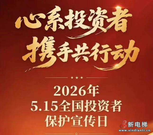明辨投资风险 筑牢财富安全——远大智能2026年“5·15全国投资者保护宣传日”活动
