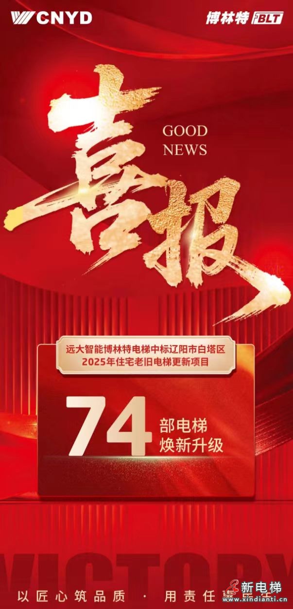 喜报 | 远大智能博林特电梯中标辽阳白塔区74部老旧电梯更新项目，实力护航民生工程