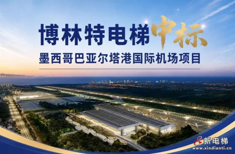 重磅!远大智能博林特电梯再中标,墨西哥市场再添佳绩!(图1) 微信图片_20260520154308_831_24