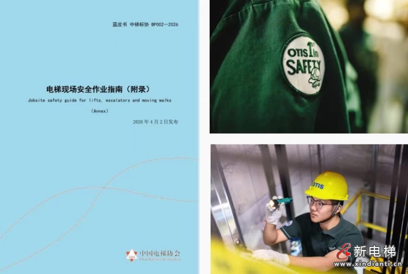 电梯行业蓝皮书发布,奥的斯深度参编引领行业安全发展(图2) 微信图片_20260521144132_855_24