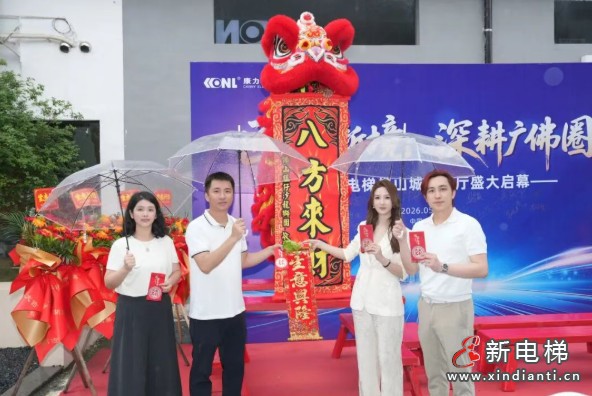 匠心启新境 深耕广佛圈 | 康力电梯佛山城市展厅盛大启幕(图4)