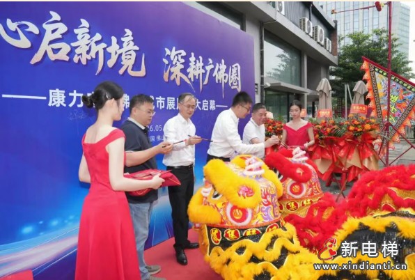 匠心启新境 深耕广佛圈 | 康力电梯佛山城市展厅盛大启幕(图3)