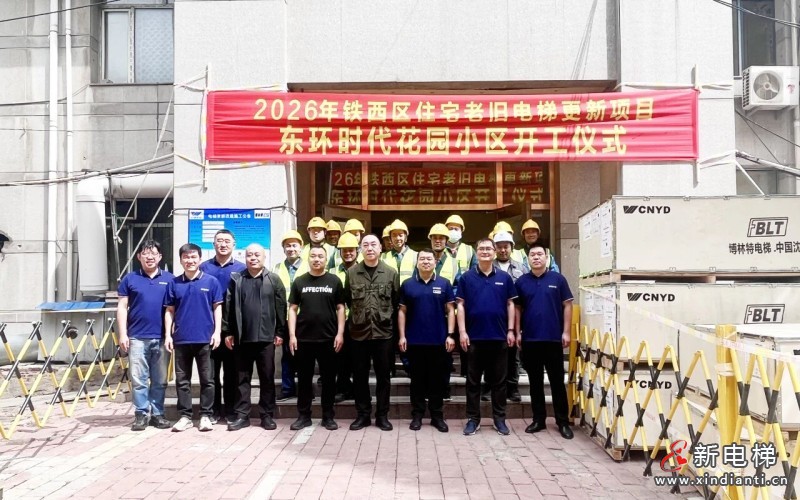 聚焦民生实事，远大智能博林特电梯助力沈阳市铁西区老旧电梯更新——2026年沈阳市首批住宅老旧电梯更新
