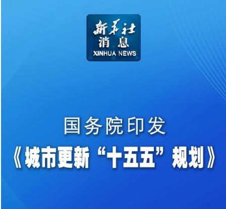 城市更新“十五五”规划:支持具备条件的楼栋加装电梯(图2) 新华社155.jpg