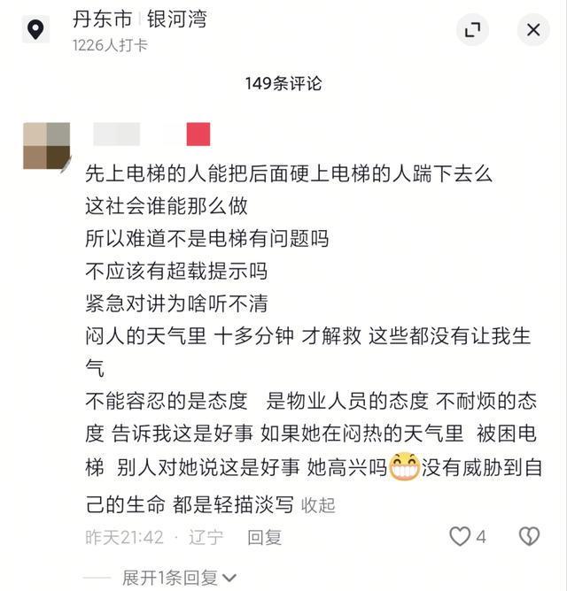 辽宁丹东15人被困电梯，乘客质疑无超载提示，物业经理竟称“这是好事”？当地市监局称将核查