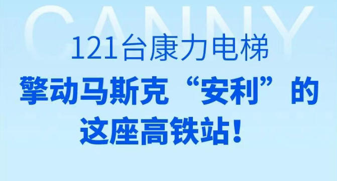 121台康力电梯@埃隆·马斯克“安利”重庆东站！