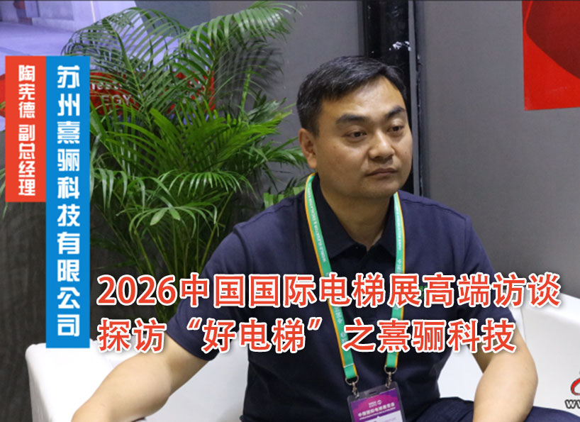《新电梯》2026年第19期