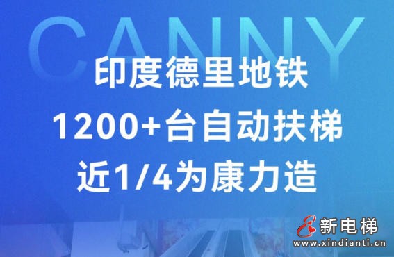 印度德里地铁1200+台自动扶梯，近1/4为康力造