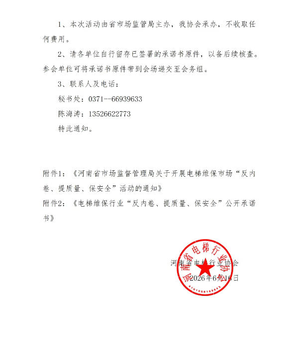 【协会公告】关于转发省局《关于开展电梯维保市场“反内卷、提质量、保安全”活动的通知》的通知(图3) ScreenShot_2026-06-16_105719_972