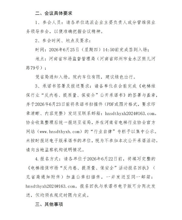 【协会公告】关于转发省局《关于开展电梯维保市场“反内卷、提质量、保安全”活动的通知》的通知(图2) ScreenShot_2026-06-16_105737_049