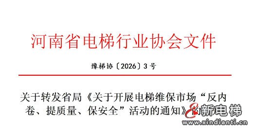 新电梯网早新闻 2026年6月17日 五月初三 星期三(图5) 新电梯网早新闻 2026年6月17日 五月初三 星期三(图5)
