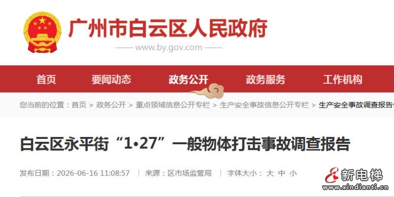 新电梯网早新闻 2026年6月23日 五月初九 星期二(图9) 新电梯网早新闻 2026年6月23日 五月初九 星期二(图9)