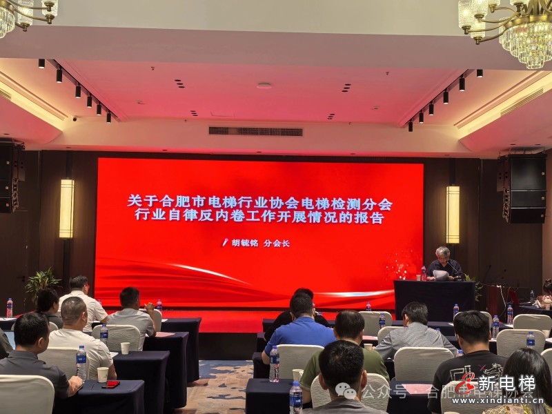 合肥市电梯行业协会检测分会成功召开反内卷自治自律大会(图3) 合肥市电梯行业协会检测分会成功召开反内卷自治自律大会(图3)