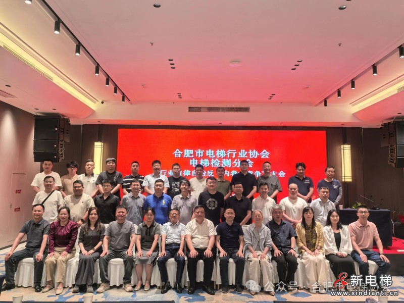 合肥市电梯行业协会检测分会成功召开反内卷自治自律大会(图7) 合肥市电梯行业协会检测分会成功召开反内卷自治自律大会(图7)