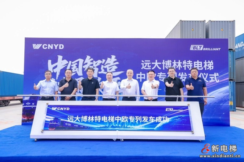中国智造・链通欧亚 | 远大博林特电梯中欧专列沈阳发车，刷新出口纪录(图2)