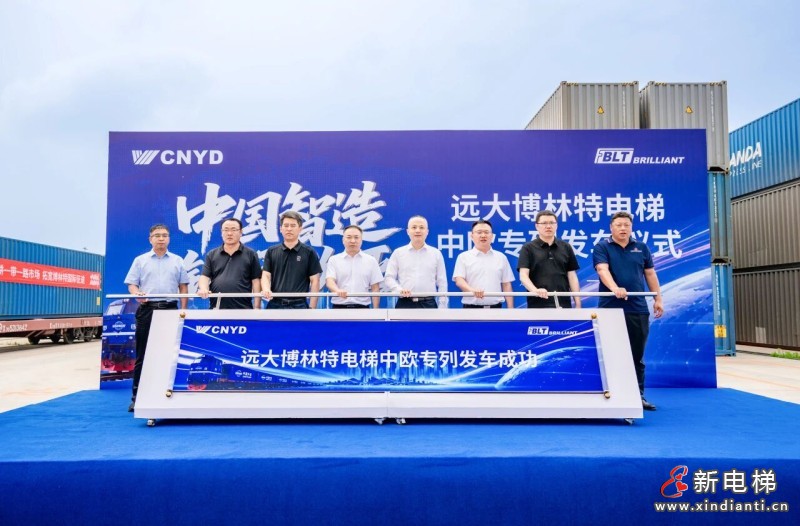 中国智造・链通欧亚 | 远大博林特电梯中欧专列沈阳发车，刷新出口纪录(图6)