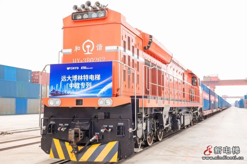 中国智造・链通欧亚 | 远大博林特电梯中欧专列沈阳发车，刷新出口纪录(图9)