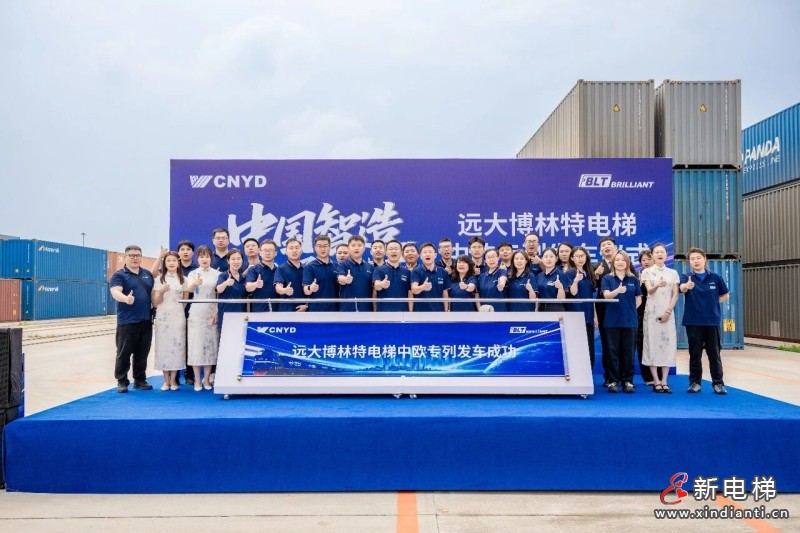 中国智造・链通欧亚 | 远大博林特电梯中欧专列沈阳发车，刷新出口纪录(图10)