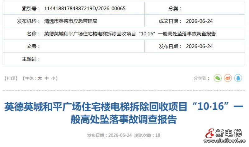 广东英德一老旧电梯拆除作业发生高处坠落事