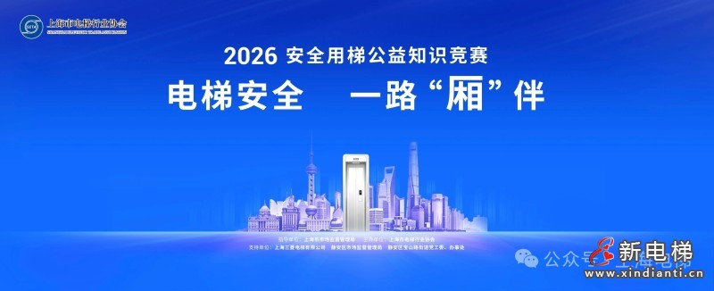 2026“安全用梯知识竞赛”专业组决赛获