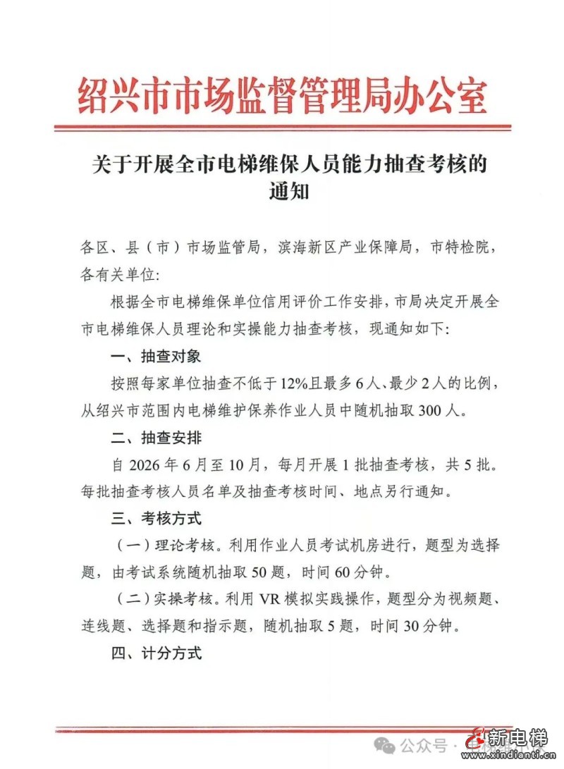 浙江绍兴启动电梯维保人员能力抽查 300人分5批参与考核(图2) 浙江绍兴启动电梯维保人员能力抽查 300人分5批参与考核(图2)