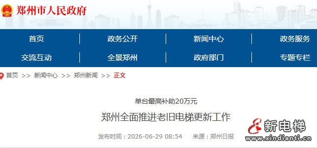 河南郑州出台老旧电梯更新补贴新政 单台最高补20万