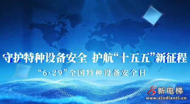 新电梯网早新闻 2026年7月1日 五月十七星期三(图4) 新电梯网早新闻 2026年7月1日 五月十七星期三(图4)