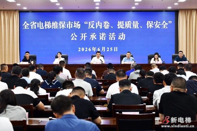 河南省举办电梯维保市场“反内卷、提质量、保安全”公开承诺活动