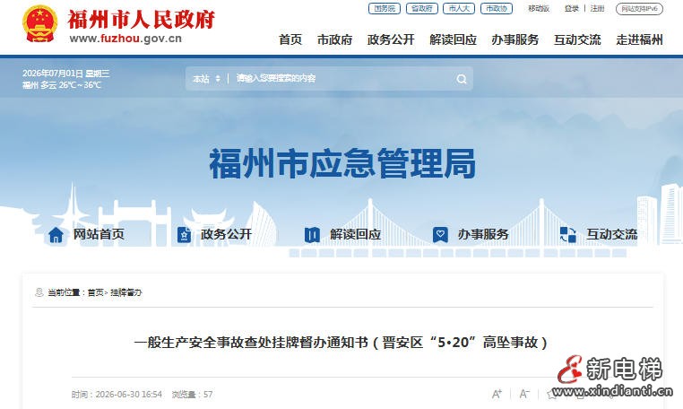 福州：一般生产安全事故查处挂牌督办通知书（晋安区“5·20”高坠事故）