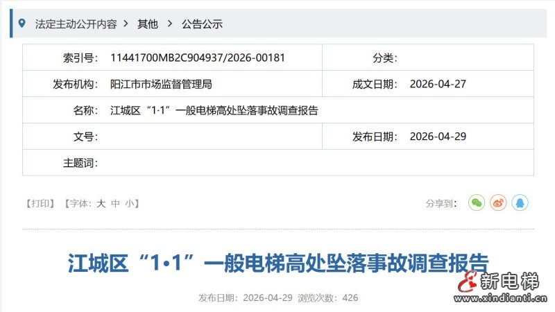 广东阳江发布江城区 “1・1”电梯高处坠落事故调查报告