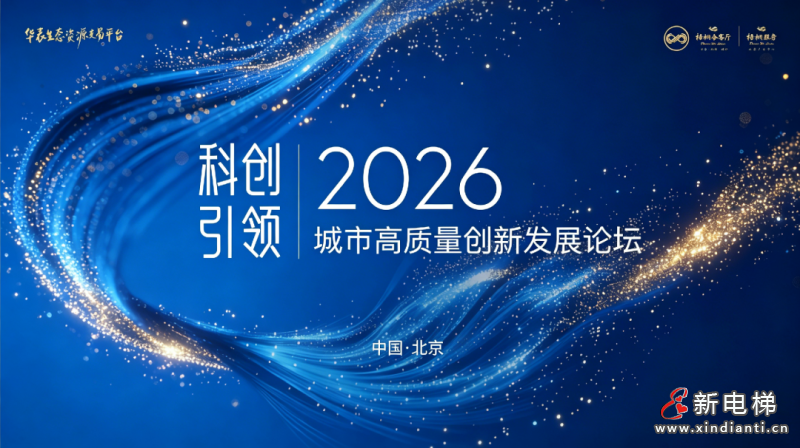新电梯网早新闻 2026年7月8日 五月廿四 星期三(图3) 新电梯网早新闻 2026年7月8日 五月廿四 星期三(图3)
