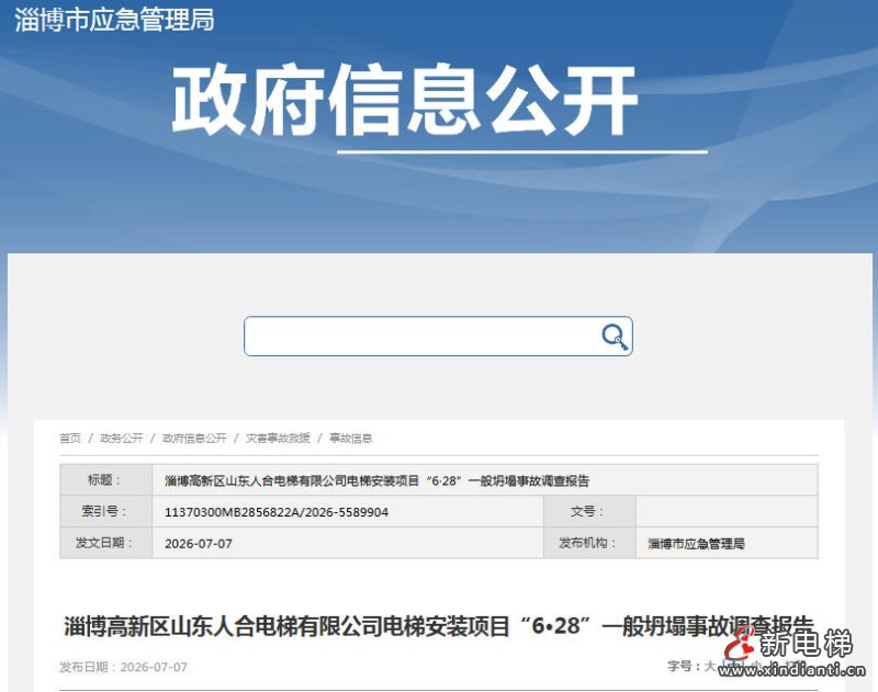 山东淄博高新区“6·28”电梯安装坍塌事故调查报告公布 1死2伤