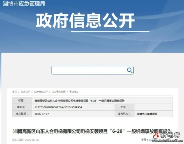 新电梯网早新闻 2026年7月9日 五月廿六 星期五(图7) 淄博.jpg