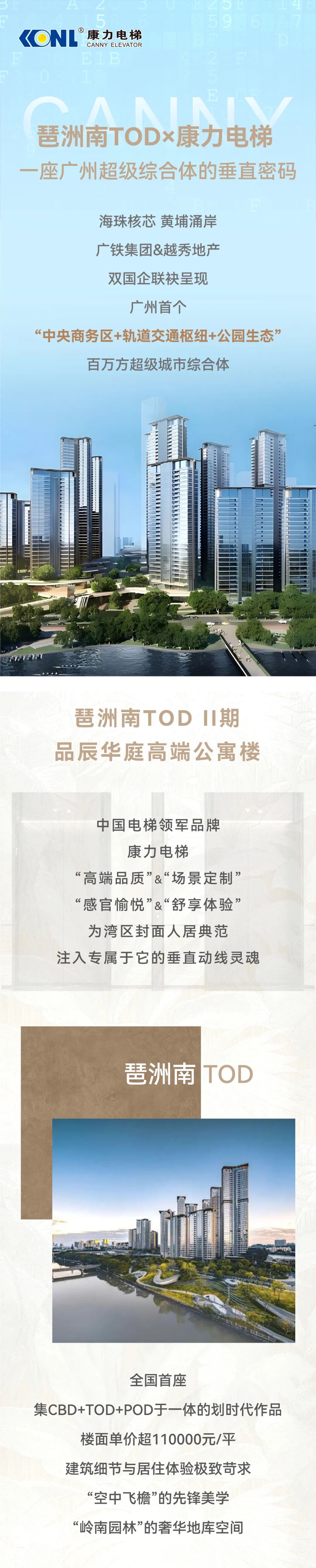琶洲南TOD×康力电梯｜一座广州超级综合体的垂直密码