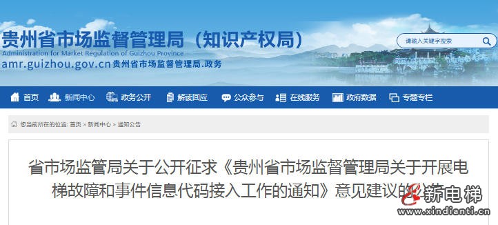 贵州省市场监管局关于公开征求《电梯故障和事件信息代码接入工作通知》意见的公告